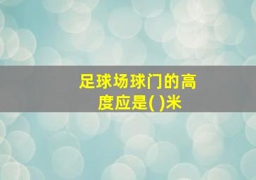 足球场球门的高度应是( )米